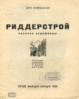 Кизевальтер В. Риддерстрой Рассказ художницы / Рис., обл. и макет автора. М.: ОГИЗ; Молодая гвардия, 1931.